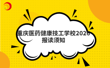 重庆医药健康技工学校2026报读须知